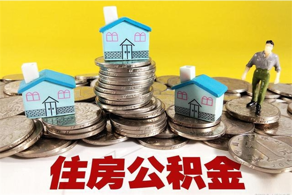 嘉鱼离职后公积金多久可以取出来（嘉鱼离职后住房公积金多久可以取出来）