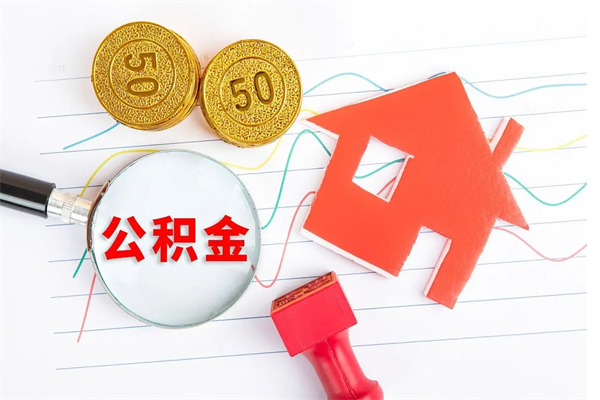 嘉鱼个人住房公积金取出流程（如何取个人住房公积金）