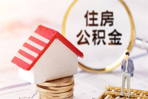 嘉鱼公积金离职怎么帮取（住房公积金离职怎么提取钱）