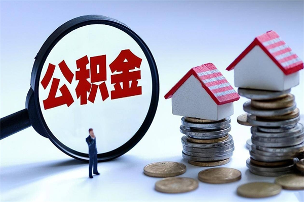 嘉鱼已经离职了住房离职公积金怎么取（离职了住房公积金怎么提取出来）