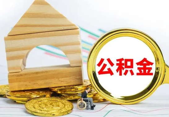 嘉鱼离职怎么取出公积金（离职怎么把公积金取出来）